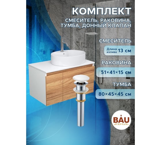Комплект для ванной Bauedge 4 предмета (Тумба подвесная Bau Blackwood 80 + Раковина BAU 51x41, с отв. под см-ль + Смеситель Dream, нерж. сталь, выпуск белый) BD2601