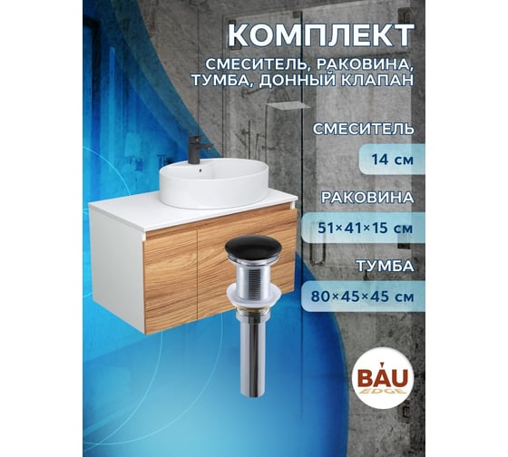 Комплект для ванной Bauedge 4 предмета (Тумба подвесная Bau Blackwood 80 + Раковина BAU 51x41, с отв. под см-ль + Смеситель Cerama Black, выпуск черный) BD2604