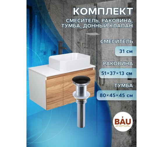 Комплект для ванной Bauedge 4 предмета (Тумба подвесная Bau Blackwood 80 + Раковина BAU Hotel 51x37 + Смеситель высокий Hotel Black, черный, выпуск черный) BD2563