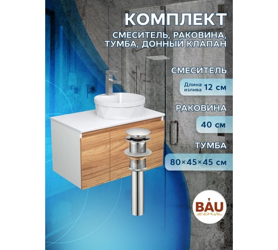 Комплект для ванной Bauedge 4 предмета (Тумба подвесная Bau Blackwood 80 + Раковина BAU D40, с отв. под см-ль, Смеситель Hotel Still, нерж. сталь, выпуск) BD2582