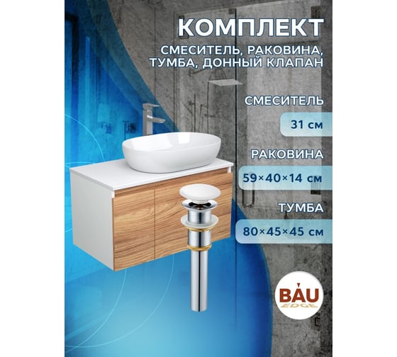 Комплект для ванной Bauedge 4 предмета (Тумба подвесная Bau Blackwood 80 + Раковина BAU 59x40 + Смеситель высокий Hotel Still, нерж. сталь, выпуск белый) BD2572