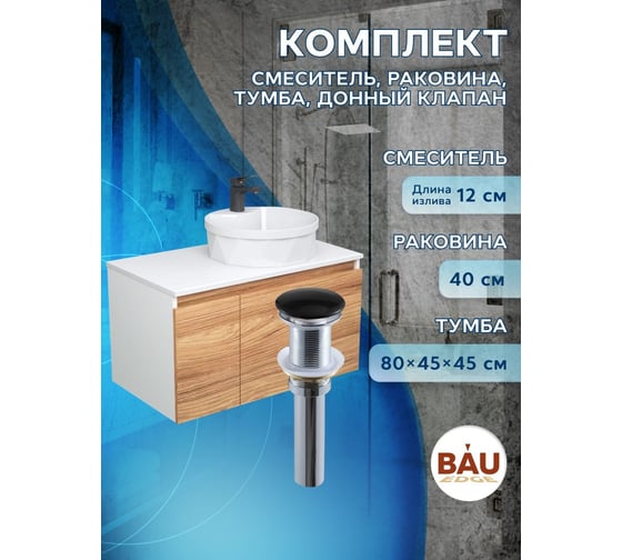 Комплект для ванной Bauedge 4 предмета (Тумба подвесная Bau Blackwood 80 + Раковина BAU D40, с отв. под см-ль + Смеситель Cerama Black, выпуск черный) BD2585