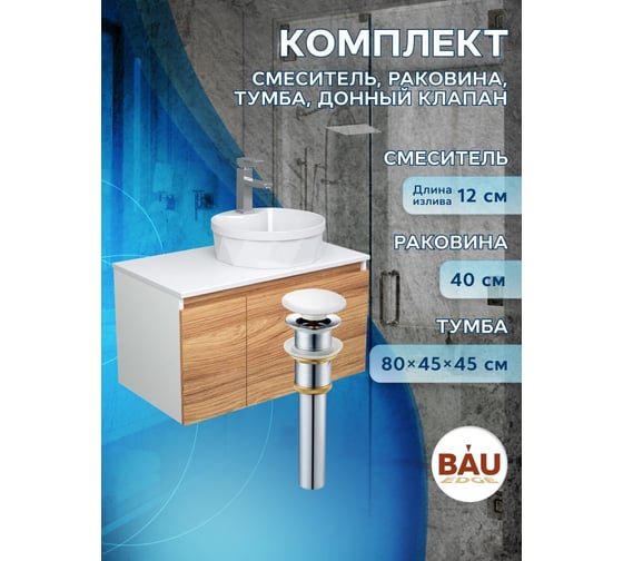 Комплект для ванной Bauedge 4 предмета (Тумба подвесная Bau Blackwood 80 + Раковина BAU D40, с отв. под см-ль + Смеситель Hotel Still, выпуск белый) BD2583