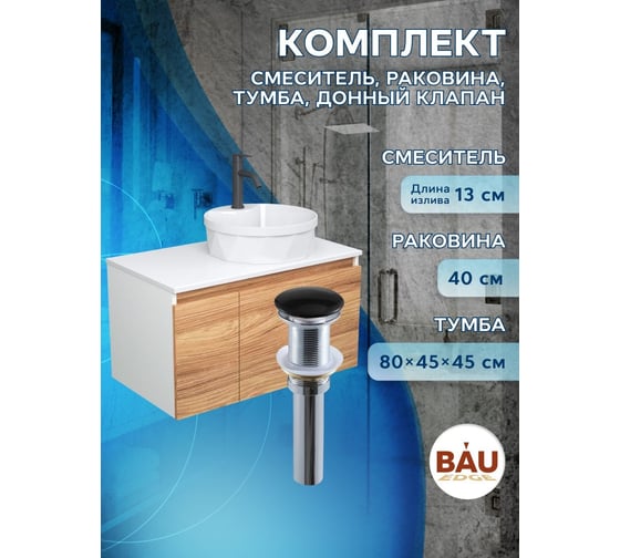 Комплект для ванной Bauedge 4 предмета (Тумба подвесная Bau Blackwood 80 + Раковина BAU D40, с отв. под см-ль + Смеситель Dream Black, черный, выпуск черный) BD2588