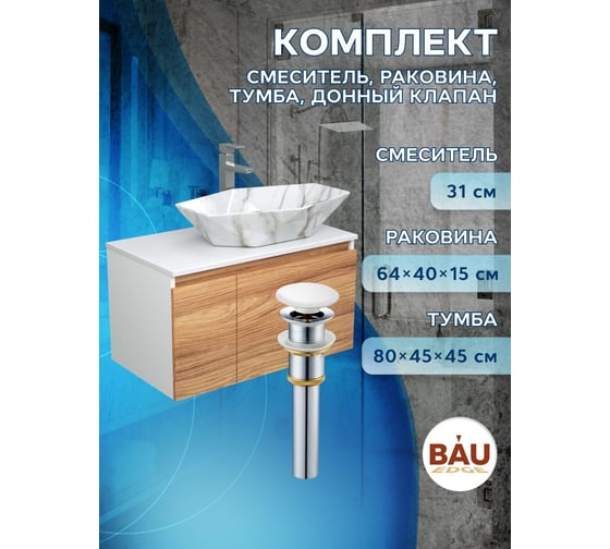 Комплект для ванной Bauedge 4 предмета (Тумба подвесная Bau Blackwood 80 + Раковина BAU 64x40, мрамор + Смеситель Hotel Still, нерж. сталь, выпуск белый) BD2629