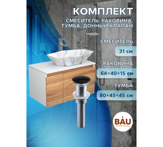 Комплект для ванной Bauedge 4 предмета (Тумба подвесная Bau Blackwood 80 + Раковина BAU 64x40, мрамор + Смеситель Hotel Still, нерж. сталь, выпуск черный) BD2627