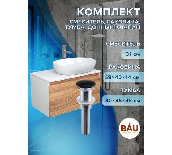 Комплект для ванной Bauedge 4 предмета (Тумба подвесная Bau Blackwood 80 + Раковина BAU 59x40 + Смеситель высокий Hotel Still, нерж. сталь, выпуск черный) BD2570