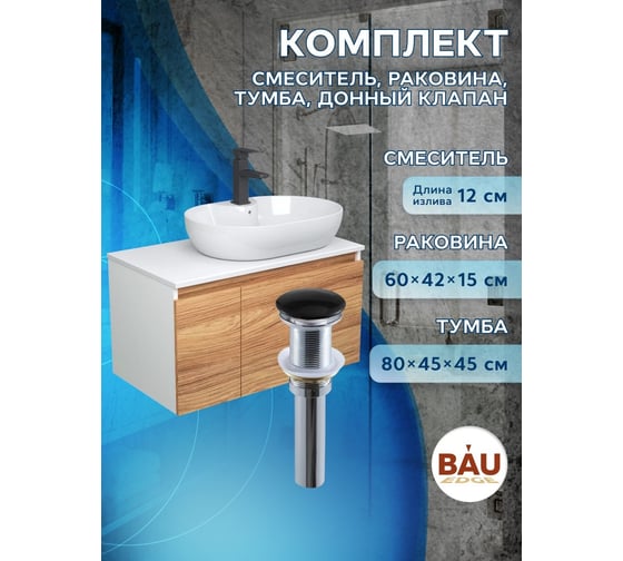 Комплект для ванной Bauedge 4 предмета (Тумба подвесная Bau Blackwood 80 + Раковина BAU 60x42, с отв. под см-ль + Смеситель Hotel Black, выпуск черный) BD2615