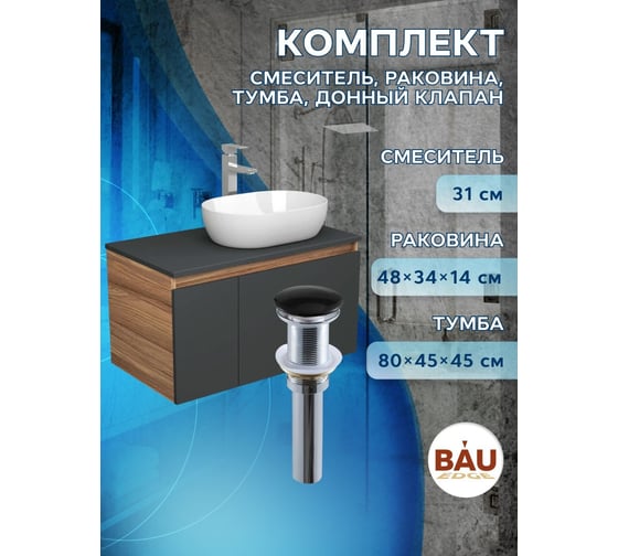 Комплект для ванной Bauedge 4 предмета (Тумба подвесная Bau Blackwood 80 графит + Раковина BAU 48x34 + Смеситель Hotel Still, нерж. сталь, выпуск черный) BD2714