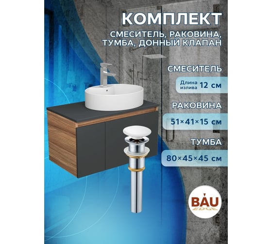 Комплект для ванной Bauedge 4 предмета (Тумба подвесная Bau Blackwood 80 графит + Раковина BAU 51x41, с отв. под см-ль + Смеситель Hotel Still, выпуск белый) BD2762