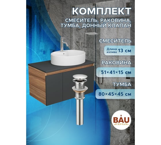 Комплект для ванной Bauedge 4 предмета (Тумба подвесная Bau Blackwood 80 графит + Раковина BAU 51x41, с отв. под см-ль, Смеситель Dream, нерж. сталь, выпуск) BD2764