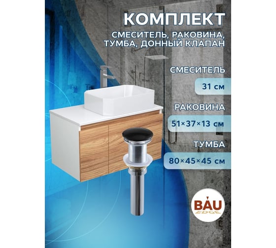 Комплект для ванной Bauedge 4 предмета (Тумба подвесная Bau Blackwood 80 + Раковина BAU Hotel 51x37 + Смеситель Hotel Still, нерж. сталь, выпуск черный) BD2560