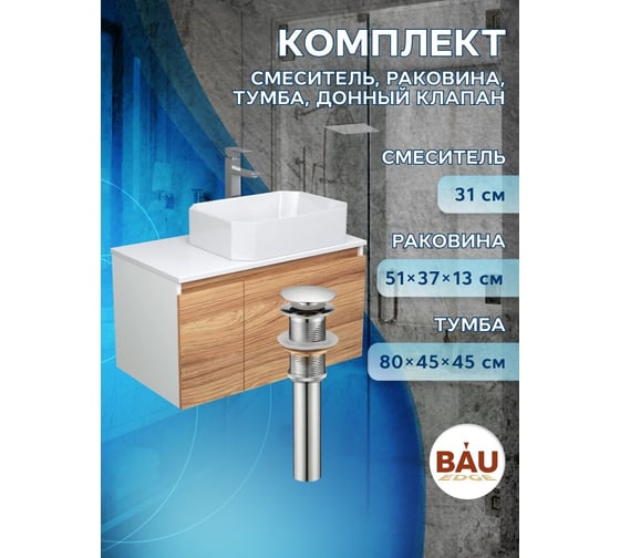 Комплект для ванной Bauedge 4 предмета (Тумба подвесная Bau Blackwood 80 + Раковина BAU Hotel 51x37, Смеситель высокий Hotel Still, нерж. сталь, выпуск) BD2561