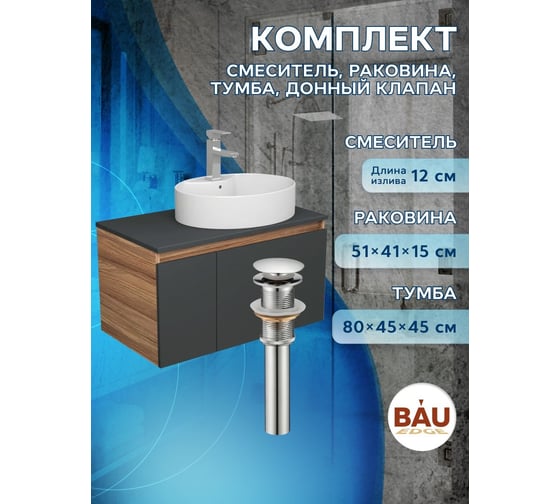 Комплект для ванной Bauedge 4 предмета (Тумба подвесная Bau Blackwood 80 графит + Раковина BAU 51x41, с отв. под см-ль, Смеситель Hotel, нерж. сталь, выпуск) BD2761