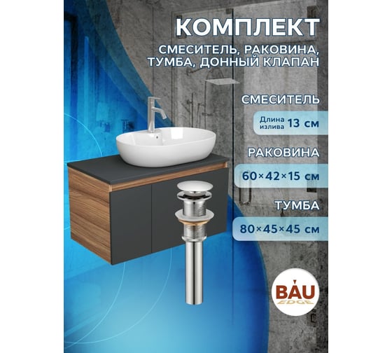 Комплект для ванной Bauedge 4 предмета (Тумба подвесная Bau Blackwood 80 графит + Раковина BAU 60x42, с отв. под см-ль, Смеситель Dream, нерж. сталь, выпуск) BD2780