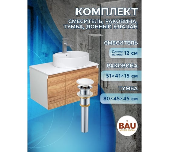 Комплект для ванной Bauedge 4 предмета (Тумба подвесная Bau Blackwood 80 + Раковина BAU 51x41, с отв. под см-ль + Смеситель Hotel Still, выпуск белый) BD2598