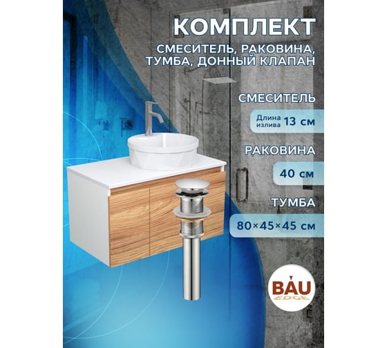 Комплект для ванной Bauedge 4 предмета (Тумба подвесная Bau Blackwood 80 + Раковина BAU D40, с отв. под см-ль, Смеситель Dream, нерж. сталь, выпуск) BD2586