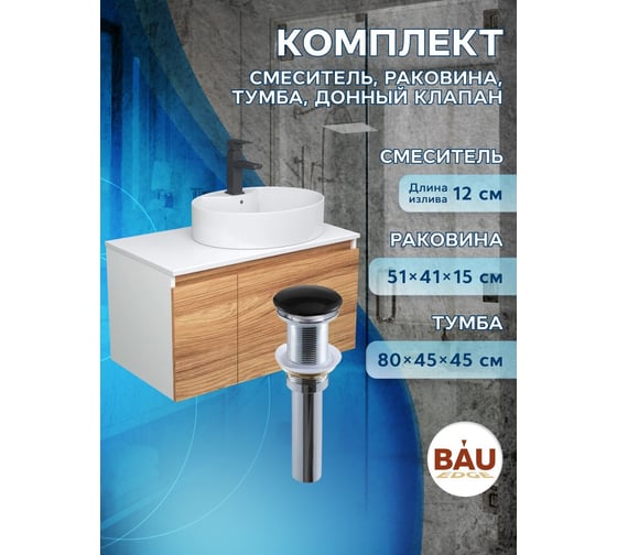 Комплект для ванной Bauedge 4 предмета (Тумба подвесная Bau Blackwood 80 + Раковина BAU 51x41, с отв. под см-ль + Смеситель Hotel Black, выпуск черный) BD2599