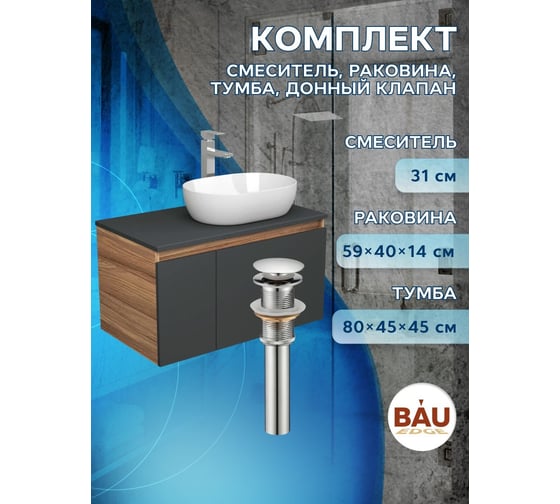 Комплект для ванной Bauedge 4 предмета (Тумба подвесная Bau Blackwood 80 графит + Раковина BAU 59x40, Смеситель высокий Hotel Still, нерж. сталь, выпуск) BD2735 1