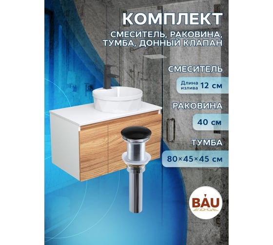 Комплект для ванной Bauedge 4 предмета (Тумба подвесная Bau Blackwood 80 + Раковина BAU D40, с отв. под см-ль + Смеситель Hotel Black, черный, выпуск черный) BD2584