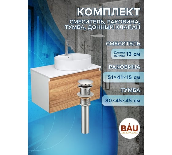 Комплект для ванной Bauedge 4 предмета (Тумба подвесная Bau Blackwood 80 + Раковина BAU 51x41, с отв. под см-ль, Смеситель Dream, нерж. сталь, выпуск) BD2600