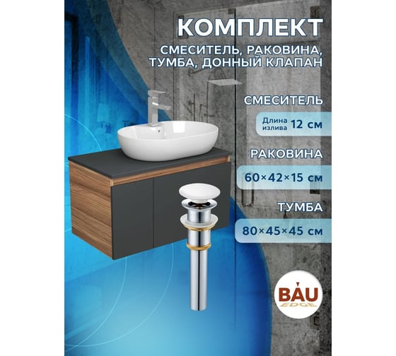 Комплект для ванной Bauedge 4 предмета (Тумба подвесная Bau Blackwood 80 графит + Раковина BAU 60x42, с отв. под см-ль + Смеситель Hotel Still, выпуск белый) BD2778