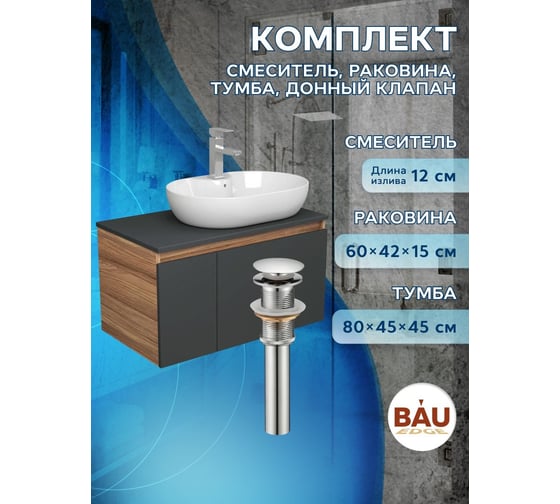 Комплект для ванной Bauedge 4 предмета (Тумба подвесная Bau Blackwood 80 графит + Раковина BAU 60x42, с отв. под см-ль, Смеситель Hotel, нерж. сталь, выпуск) BD2777