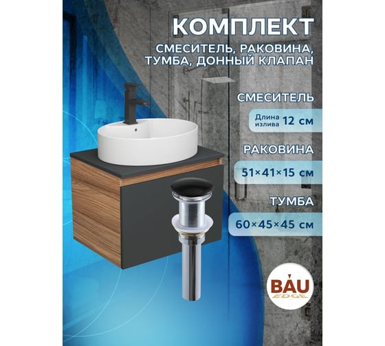 Комплект для ванной Bauedge 4 предмета (Тумба подвесная Blackwood 60 графит + Раковина BAU 51x41, с отв. под см-ль + Смеситель Hotel Black, выпуск черный) BD2686