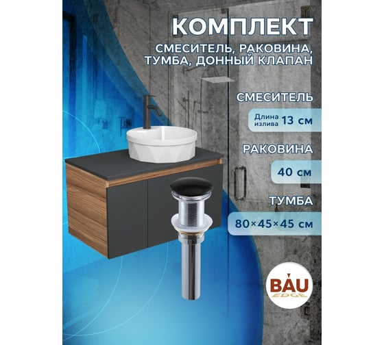 Комплект для ванной Bauedge 4 предмета (Тумба подвесная Bau Blackwood 80 графит + Раковина BAU D40, с отв. под см-ль + Смеситель Dream Black, выпуск черный) BD2752