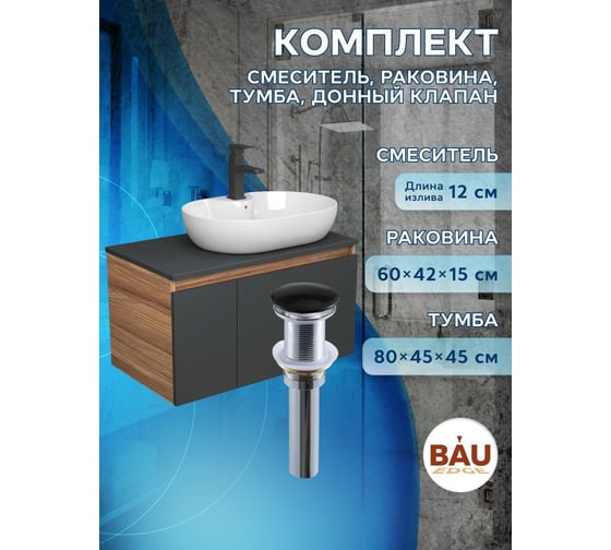 Комплект для ванной Bauedge 4 предмета (Тумба подвесная Blackwood 80 графит + Раковина BAU 60x42, с отв. под см-ль + Смеситель Hotel Black, выпуск черный) BD2779
