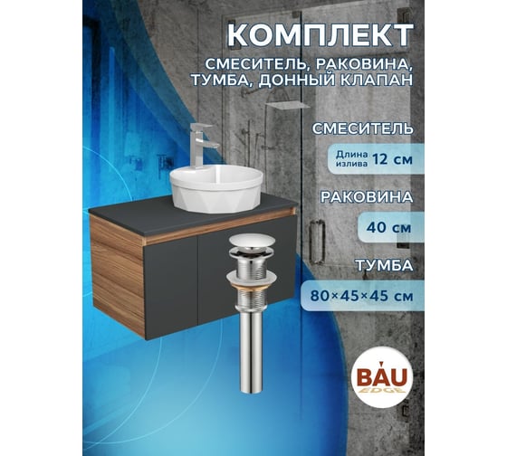 Комплект для ванной Bauedge 4 предмета (Тумба подвесная Bau Blackwood 80 графит + Раковина BAU D40, с отв. под см-ль, Смеситель Hotel, нерж. сталь, выпуск) BD2746