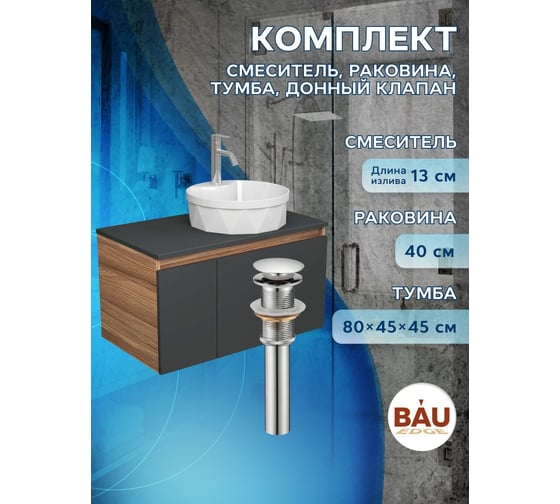 Комплект для ванной Bauedge 4 предмета (Тумба подвесная Bau Blackwood 80 графит + Раковина BAU D40, с отв. под см-ль, Смеситель Dream, нерж. сталь, выпуск) BD2750