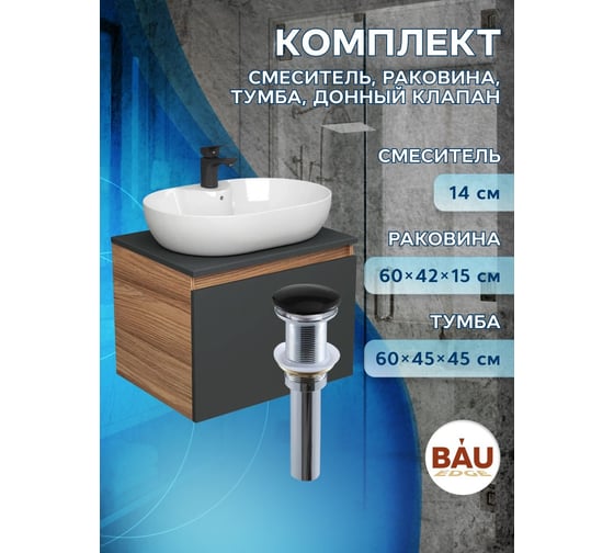 Комплект для ванной Bauedge 4 предмета (Тумба подвесная Blackwood 60 графит + Раковина BAU 60x42, с отв. под см-ль + Смеситель Cerama Black, выпуск черный) BD2707