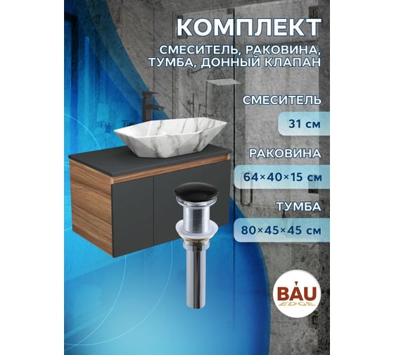 Комплект для ванной Bauedge 4 предмета (Тумба подвесная Bau Blackwood 80 графит + Раковина BAU 64x40, мрамор + Смеситель Hotel Black, черный, выпуск черный) BD2794