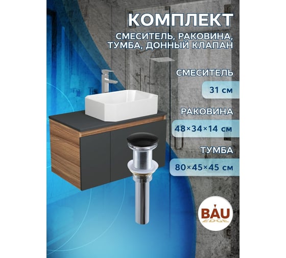 Комплект для ванной Bauedge 4 предмета (Тумба подвесная Bau Blackwood 80 графит + Раковина BAU Hotel 51x37 + Смеситель Hotel Still, выпуск черный) BD2724