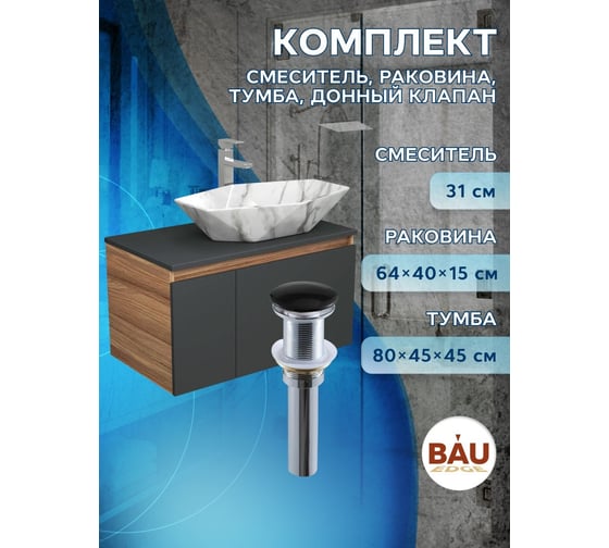 Комплект для ванной Bauedge 4 предмета (Тумба подвесная Bau Blackwood 80 графит + Раковина BAU 64x40, мрамор + Смеситель Hotel Still, выпуск черный) BD2791