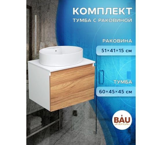 Тумба с раковиной Bauedge (тумба подвесная Bau Dream Blackwood 60 + раковина овальная накладная BAU Nimb 51x41, с отверстием под смеситель, белая) BD2512