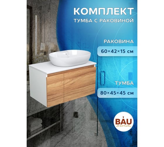 Тумба с раковиной Bauedge (тумба подвесная Bau Dream Blackwood 80 + раковина овальная накладная BAU Nimb 60x42, с отверстием под смеситель, белая) BD2605