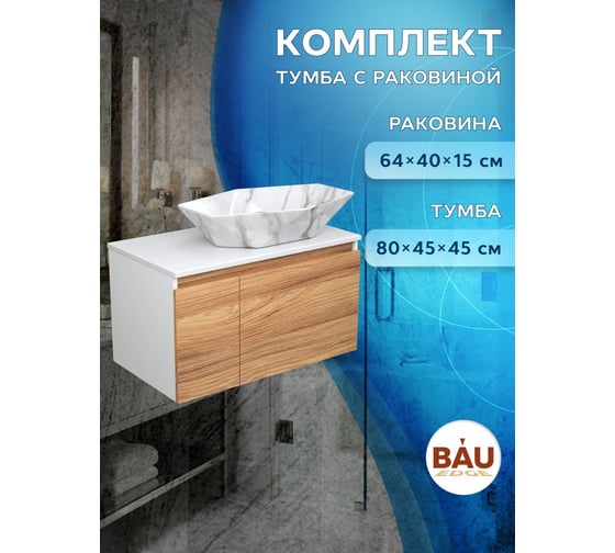 Тумба с раковиной Bauedge (тумба подвесная Bau Dream Blackwood 80 + раковина накладная на столешницу BAU Crystal 64x40, мрамор) BD2621