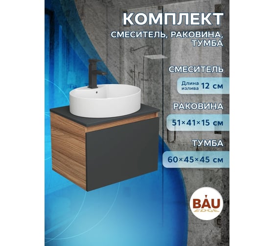 Комплект для ванной Bauedge 3 предмета (тумба подвесная Bau Blackwood 60 графит + раковина BAU 51x41, с отв. под см-ль, смеситель Hotel Black, черный) BD2678