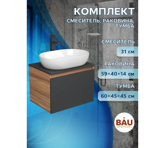 Комплект для ванной Bauedge 3 предмета (тумба подвесная Bau Blackwood 60 графит + раковина BAU 59x40, смеситель высокий Hotel Black, черный) BD2653