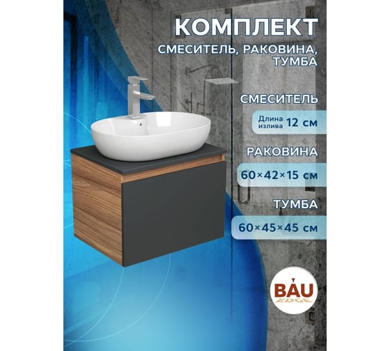Комплект для ванной Bauedge 3 предмета (тумба подвесная Bau Blackwood 60 графит + раковина BAU 60x42, с отв. под см-ль, смеситель Hotel Still, нерж. сталь) BD2693