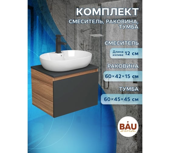 Комплект для ванной Bauedge 3 предмета (тумба подвесная Bau Blackwood 60 графит + раковина BAU 60x42, с отв. под см-ль, смеситель Hotel Black, черный) BD2694