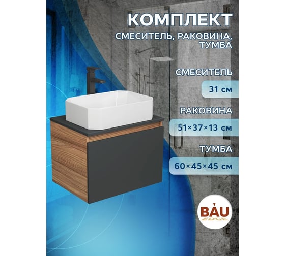 Комплект для ванной Bauedge 3 предмета (тумба подвесная Bau Blackwood 60 графит + раковина BAU Hotel 51x37, смеситель высокий Hotel Black, черный) BD2643
