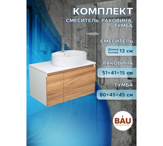 Комплект для ванной Bauedge 3 предмета (тумба подвесная Bau Blackwood 80 + раковина BAU 51x41, с отв. под см-ль, смеситель Dream, нерж. сталь) BD2592