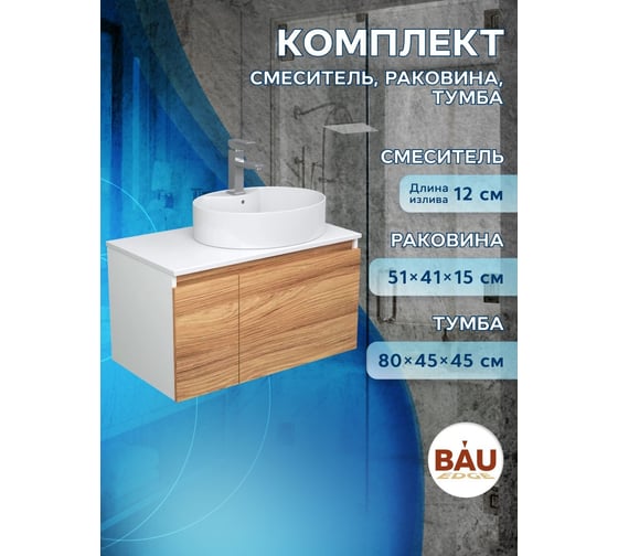 Комплект для ванной Bauedge 3 предмета (тумба подвесная Bau Blackwood 80 + раковина BAU 51x41, с отв. под см-ль, смеситель Hotel Still, нерж. сталь) BD2590