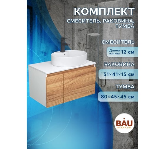 Комплект для ванной Bauedge 3 предмета (тумба подвесная Bau Blackwood 80 + раковина BAU 51x41, с отв. под см-ль, смеситель Hotel Black, черный) BD2591