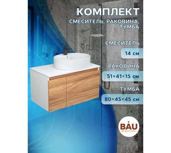 Комплект для ванной Bauedge 3 предмета (тумба подвесная Bau Blackwood 80 + раковина BAU 51x41, с отв. под см-ль, смеситель Cerama Black, черный) BD2603