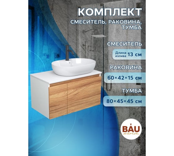 Комплект для ванной Bauedge 3 предмета (тумба подвесная Bau Blackwood 80 + раковина BAU 60x42, с отв. под см-ль, смеситель Dream Black, черный) BD2609