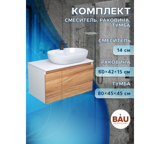 Комплект для ванной Bauedge 3 предмета (тумба подвесная Bau Blackwood 80 + раковина BAU 60x42, с отв. под см-ль, смеситель Cerama Black, черный) BD2619